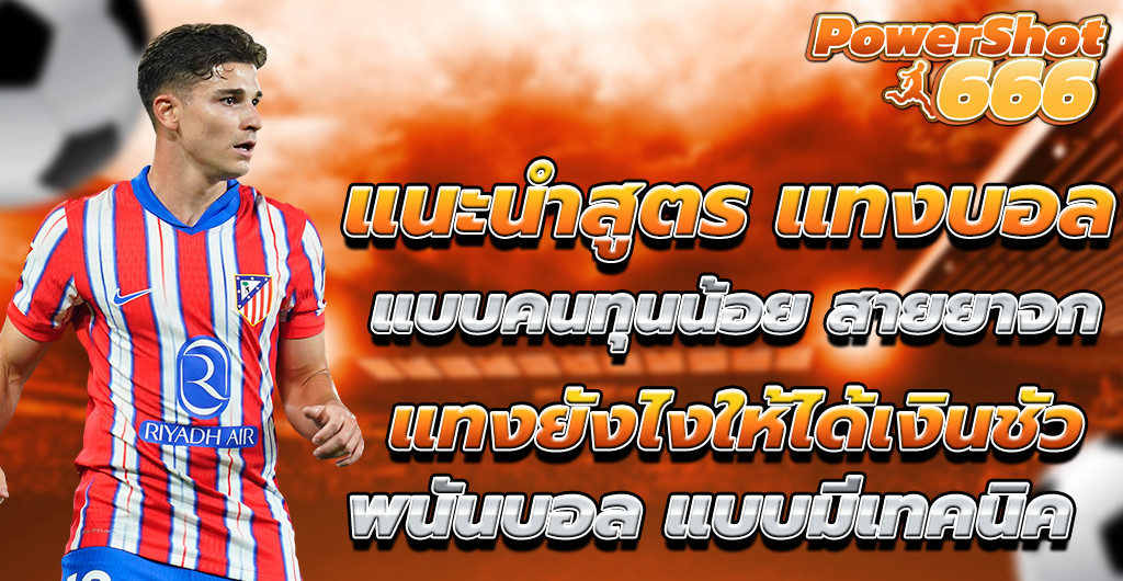 แทงบอลออนไลน์